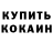 Кодеин напиток Lean (лин) Tomas Becske